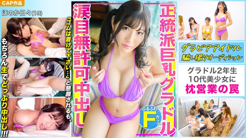 正統派Fパイ巨乳グラドルに枕営業の罠!!「ゴムは着けて下さい…」と涙目で懇願するも…そんなの関係ねぇ!!生で挿入&無慈悲な無許可中出し!!!