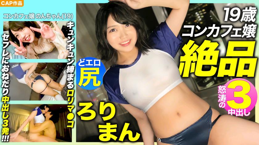 【絶品ろりまん!!】愛嬌抜群19歳コンカフェ嬢のプリプリどエロ尻!キュンキュン締め付けてくるキツマン!!セフレにおねだり3中出し!!!