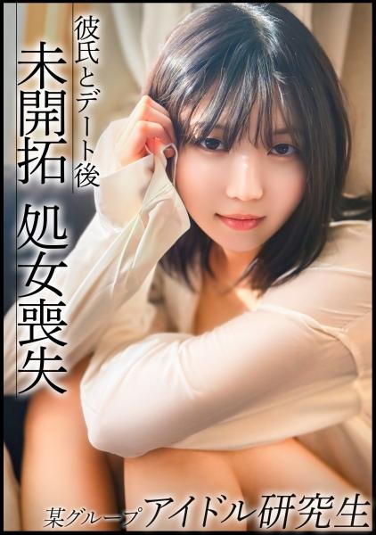 เด็กฝึกไอดอลชื่อดังที่ยังคงความดิบเถื่อนไว้บ้าง หลังจากหลุดพ้นจากบทเรียนประจำวัน เธอต้องเสียความบริสุทธิ์ให้กับแฟนหนุ่มหลังจากไปออกเดทที่โตเกียว!
