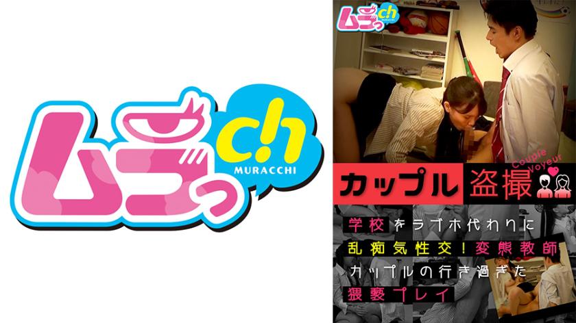 Couple secretly filmed having wild sex in school instead of going to a love hotel! The extreme obscene play of a perverted teacher couple gone too far.
