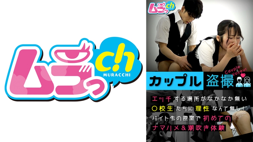 カップル盗撮 エッチする場所がなかなか無い○校生たちに理性なんて無し!バイト先の控室で初めてのナマハメ&潮吹き体験