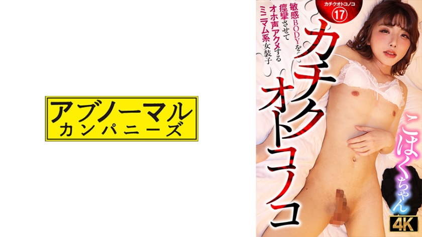 Kachiku otoko no ko: Minikan BODY yang sensitif membuatkan Kachan-chan mengeluarkan suara oh dan mencapai orgasme dengan kejang.