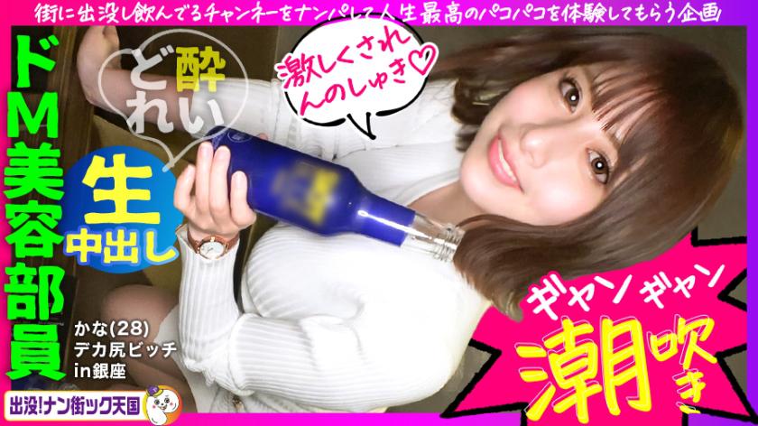 【はめちゃん新レーベル開幕】【スパンキング・ザ・美巨尻】【お尻を叩かれるのが大好き】【連続イキ潮アクメ】【超高速異次元ピストンでハメ潮大洪水】お尻好き必見!酒好き男好きのビッチ系美容部員が、連続痙攣アクメでビックビク!人生最高のセックスを堪能!出没!ナン街ック天国#001