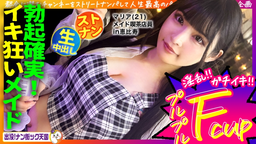 【メイド喫茶店員さん】【美白美乳乙女】【エッチなコスで生ハメ!】THE清楚ッ!黒髪ロングでスタイル抜群女子ッ!出没!ナン街ック天国#020