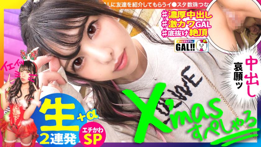 【Xmas Creampie Special】【Raw Creampie Extra Time】【Endless Miracle of Cuteness】【Not Just Cute, Climaxing in a Row】【Squirting, Shaved, and Submissive】【Fair Skin, Pink Nipples】Get an early Xmas present~! Unstoppable cuteness, so good! Creampie climax, squirting, shaved, so good! This GAL, not Ama-chan but Mermaid! Semen tank running dry, be careful of over-extraction in this divine episode! Gal Star Glam #032