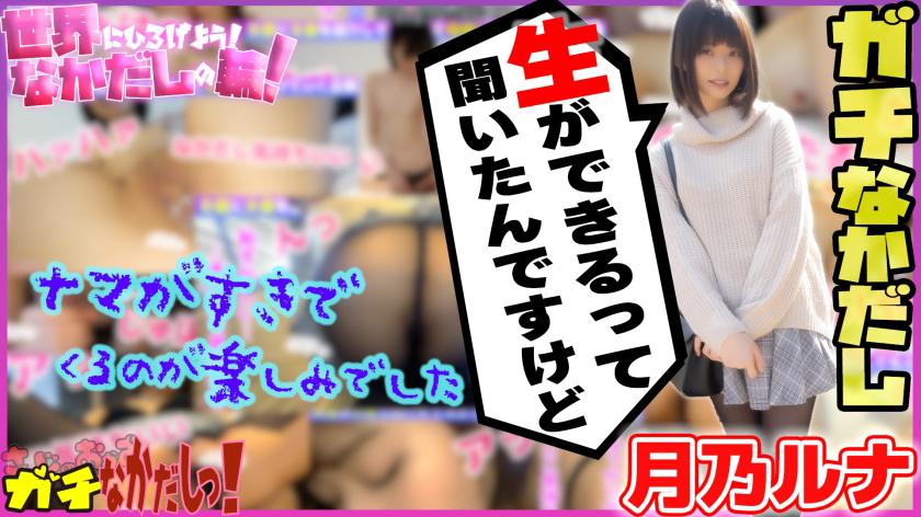 484SDGN-017 Let's spread to the world! Nakadashi no Wa! I urged an AV actress and made a vaginal cum shot! Vol.4, Tsukino Luna