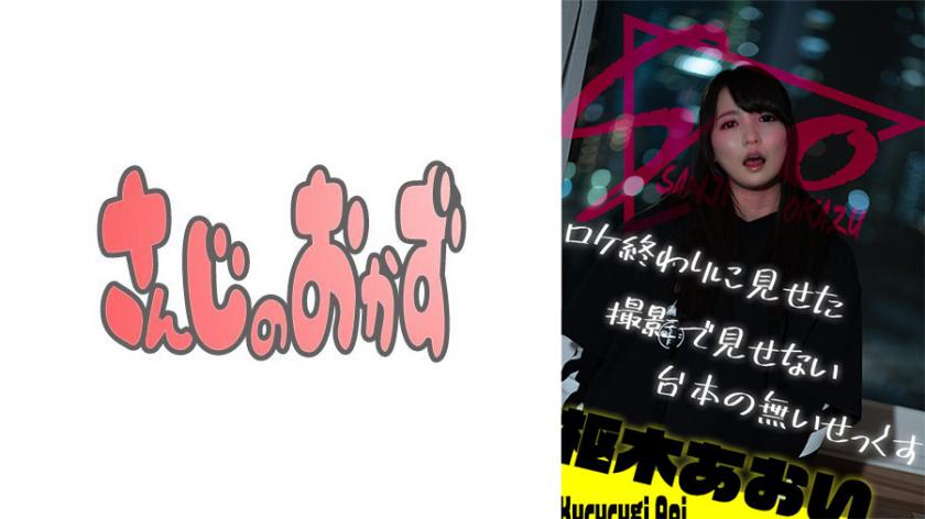 Unscripted Sex That Was Shown At The End Of The Location ~Aoi Kururugi~