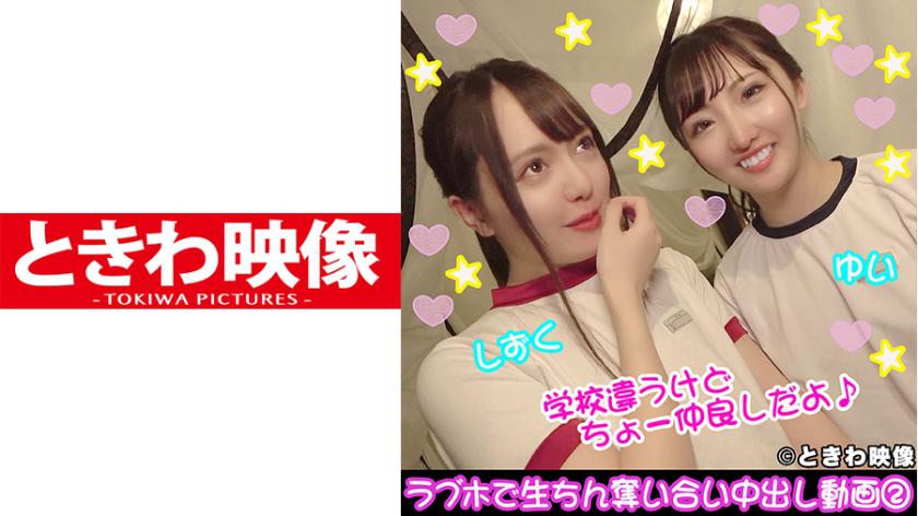 Two close friends, a carnivorous and a neat bitch♪ Love hotel video of them competing for raw dick and creampie part 2