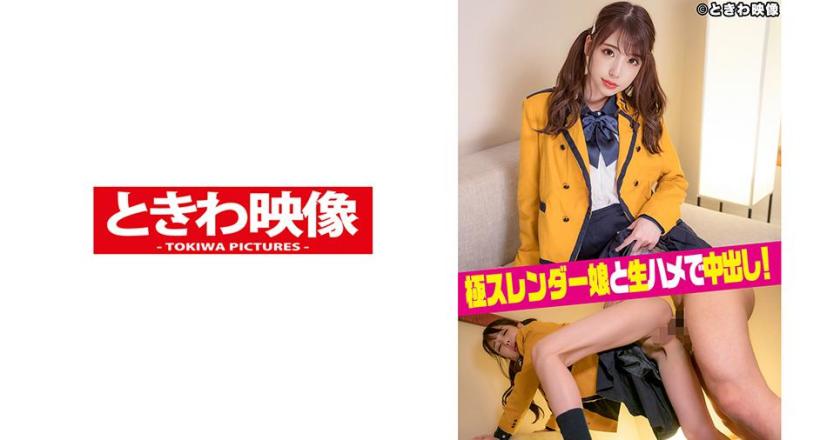 極スレンダー娘と生ハメで中出し!