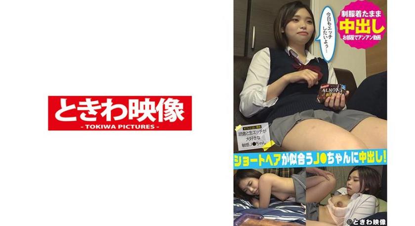 Short-haired J●-chan gets creampied in her school uniform in the room! Asuka Hanahara