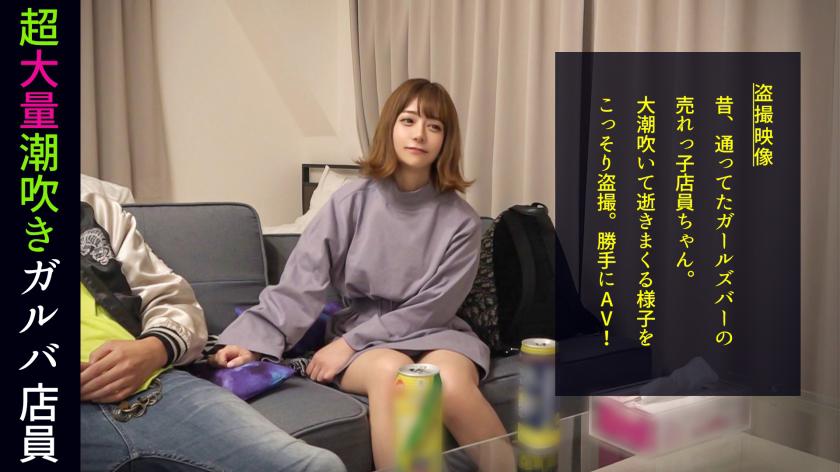 放物線を描く衝撃の潮シャワー!「男の人のオナニー見てみたい」ハイテンションほろ酔いガルバ店員がトンデモ要求!ぷりっと美尻をオカズにされてマ●コを濡らし我慢できずに目の前のチ●ポにむしゃぶりつく!エロかわ甘え声でイクイク連呼!他人の家だろうが構わない本気のイキ潮をぶっ放す!#010
