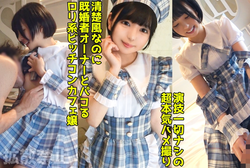 既婚者オーナーを寝取る淫乱コンカフェ嬢!いつもお給仕してる制服で美尻をハメ抜く中出しセックス!【結夏(19)】