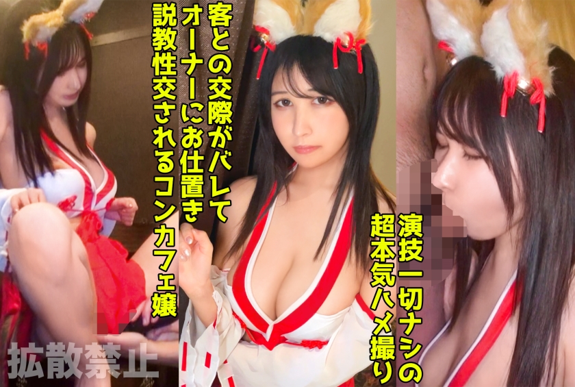 Forced to wear a shrine maiden outfit and have raw sex with a busty cafe maid! The owner controls her and cums inside without permission!【Layla (21)】