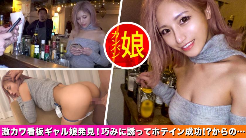 【新宿地下バーのギャル看板娘。】パーフェクトボディな地下バーギャル店員を口説いて中出しSEX!見た目は派手なのに中身はお利口さんなギャップ差がエロいっ!自慢の美脚を広げて奥の奥まで突きまくって超快楽&昇天ヘヴン状態になってイキまくり!【噂の!東京看板娘。1人目】