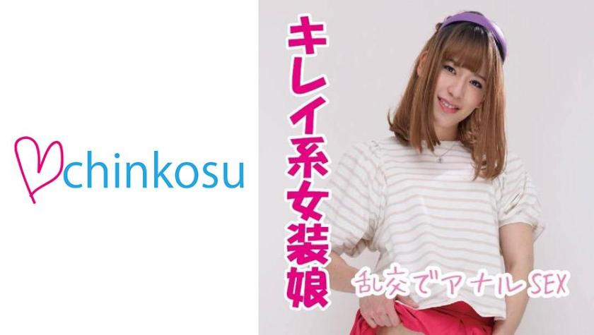 【チンポチャンバラ】アナルで感じる美人系女装娘!!初乱交で危ない快楽を知る★
