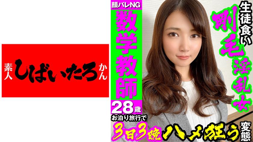 【Absolutely No Face Reveals】28-year-old private math teacher 【Student-loving, hairy pussy】with an exceptional figure, busty teacher who loves to stay overnight on trips and go wild for 3 days and 3 nights after school, gets excited when called a pervert, loves getting creampied as a masochistic woman.