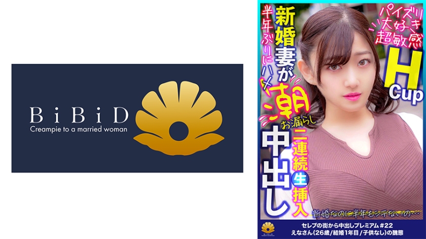 パイズリでも逝っちゃう敏感ボディから大量の潮浮き!敏感Hカップ奥様 えなさん26歳