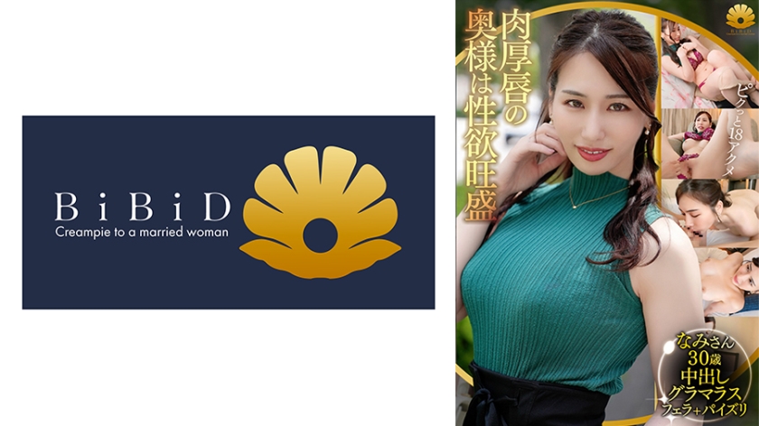 性欲旺盛な肉厚唇!アナルも気持ちいいなら舐めちゃおう!Gカップ巨乳グラマラスな超エロ美人妻 なみさん30歳 推定18イキ