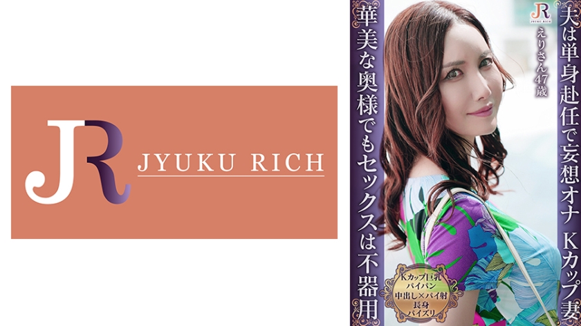 おっとり系遅咲きの単身赴任妻との甘く静かなセックスライフ!Kカップ巨乳パイパン熟女 えりさん47歳