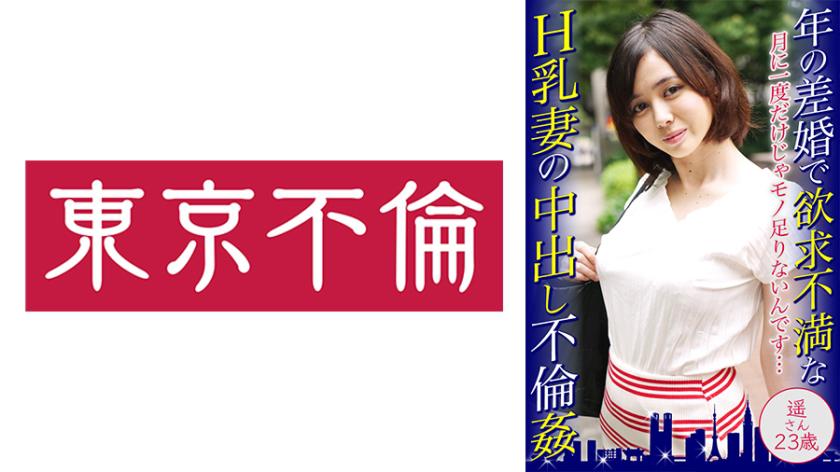 Traição creampie de uma esposa insatisfeita com seios H em um casamento com diferença de idade - Haruka, 23 anos.