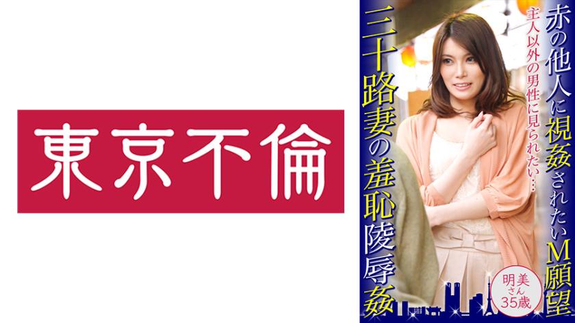 Desire of a 35-year-old wife in her thirties to be voyeurized by a complete stranger - Shameful humiliation rape of Akemi, 35 years old