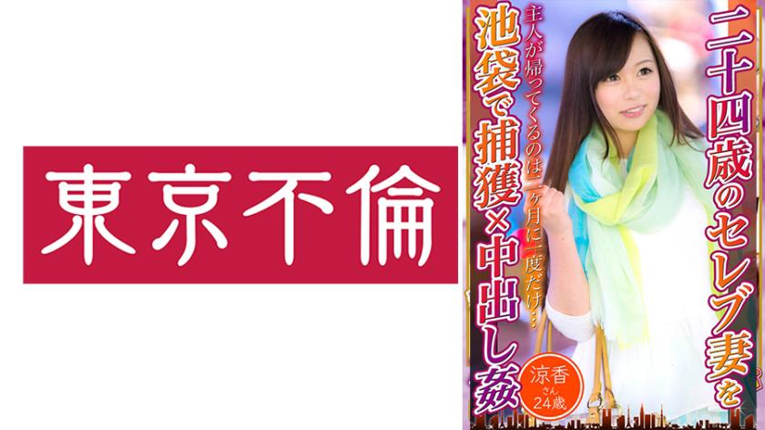 Capturing and Creampieing a 24-year-old Celebrity Wife in Ikebukuro - Ryouka, 24 Years Old