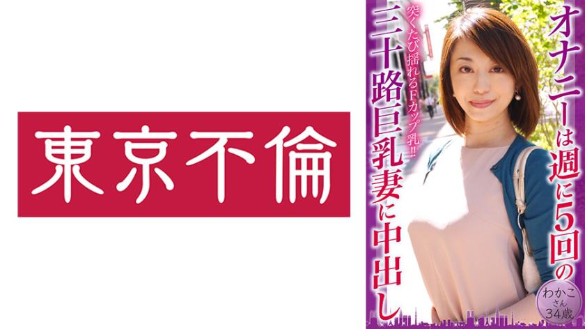 Wakako, 34 tuổi, thủ dâm 5 lần một tuần và đụ vợ ngực khủng 30 tuổi