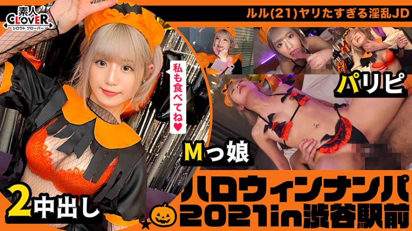 ハロウィン=SEXするイベントという認識で人生のすべてをノリで生きるパリピ女子をナンパお持ち帰り!マスク越しでもわかる超美形女子と濃厚中出しプレイ2連戦!【#ハロウィンナンパ2021 #ルル #002】