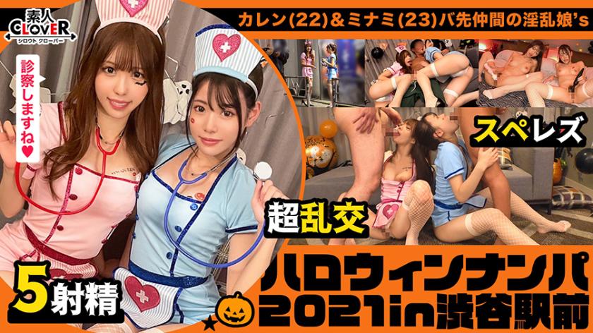 Two extremely erotic girls in sexy nurse cosplay outfits, seducing you, were picked up on the street. Let's head to a hotel! After having some drinks and getting in a good mood, they used a stethoscope to examine your private parts and then started licking them. Their double seductive behavior made you fully erect. Not wanting to lose, you also brought in a helper for a full-on 4P sex party! #HalloweenPickup2021 #Karen&Miho #003