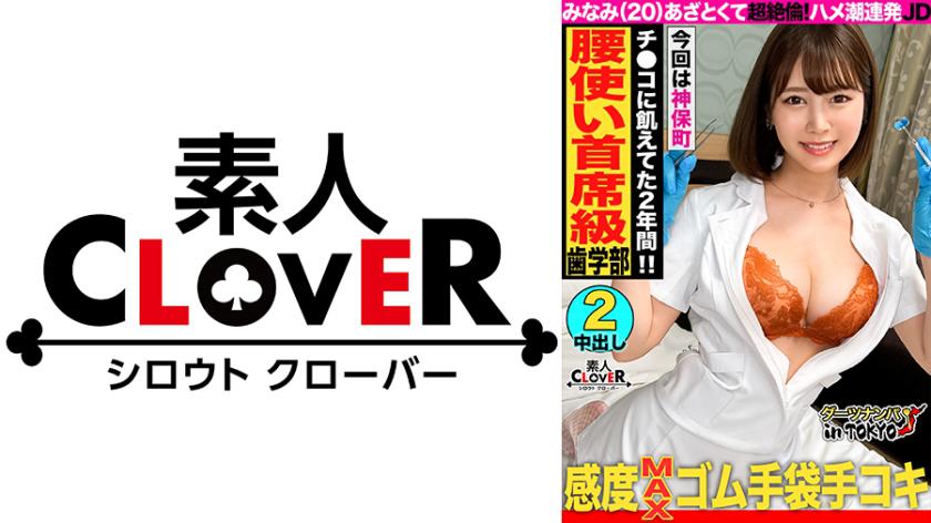 【騎乗位の申し子♪天才的腰振りのムチエロJDと生はめックス in 神保町】ムチムチ感がたまらない歯科衛生士を目指す巨乳女子大生をナンパして酒の勢いでハメちゃいました♪出会いが少なくて彼氏もいない…ご無沙汰の生チンに得意の騎乗位で一心不乱に腰を振りまくる!白衣に着替えてチンチン検査開始♪「イケないことしてる気がする…///」実習で着ている白衣姿に背徳感を感じながら生チンファックに絶頂止まらず中出し&顔射の2回戦!!【ダーツナンパin Tokyo♯みなみ♯20歳♯大学生♯47投目】