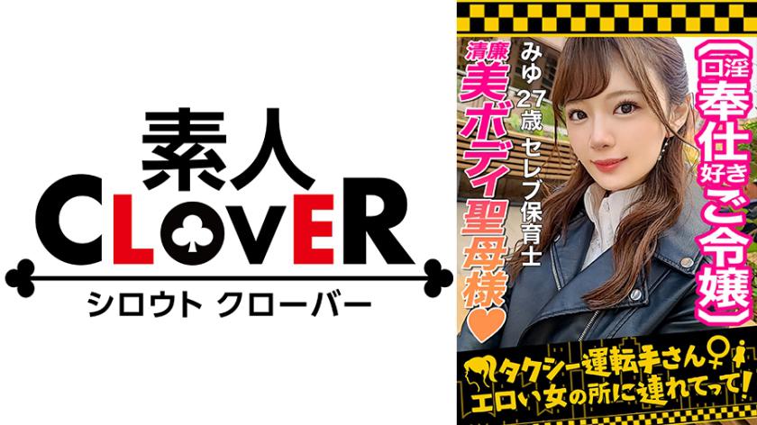 【世間知らずの高級タワマンお嬢様が2年ぶりのSEX解禁!】お願いされたら断れないお人好しな保育士お嬢様を丸め込み生ハメ!!入念な前戯に身も心もトロトロ…♪待ちに待った生チン挿入→超久しぶりなSEXなのに容赦ない激ピスにガチイキ!!気持ちよさに戸惑いながら潮ダダ漏らし!!締め付け最高な高級ま○こにチ○ポの味を叩き込み膣奥へ白濁ザーメン発射!!【タクシー運転手さんエロい女の所に連れてって】