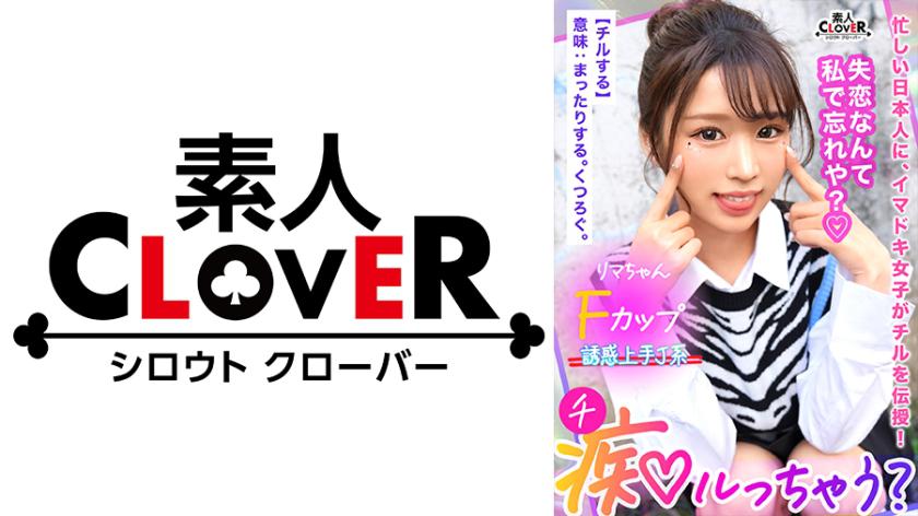 鬼モテBODYの極上GALが未練&我慢汁タラタラ男をスッキリchill!しゃぶって挟んで余裕シャクシャクの生ハメピストン!…のはずが「私ばっかりイかされて悔しい…ッ」強気な責めと裏腹な、ず~っとイキっぱなしの雑魚マ●コ!?もちろんヤラれっぱなしじゃ終われない!デカ尻を打ち付ける形勢逆転の見下し杭打ち騎乗位に不可抗力中出し!【痴ルっちゃう?】リマ