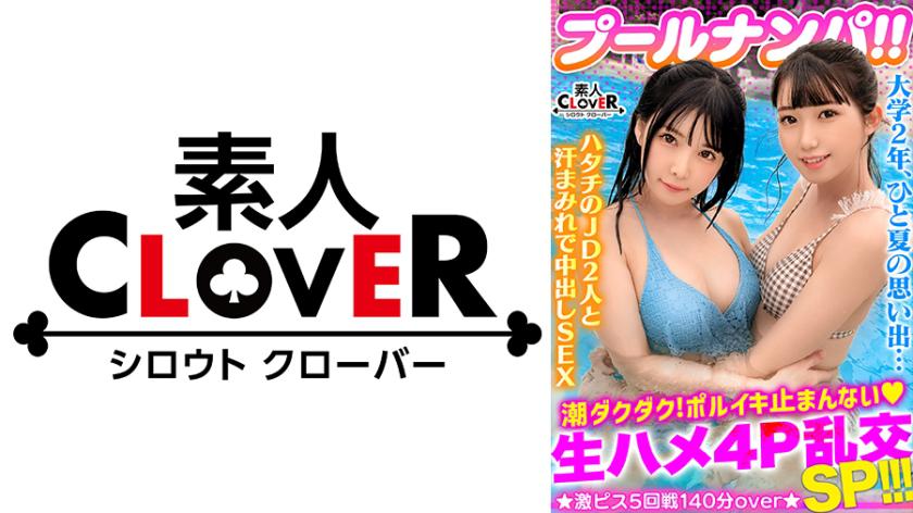 Duas universitárias de pele clara e estilo limpo, usando biquínis sensuais, vão realizar uma festa de sexo a três e a quatro!! Elas querem ser preenchidas e cobertas de esperma em seus corpos jovens e apertados. Jatos de líquido ejaculatório saindo sem parar! Uma verdadeira festa de luxúria! No final, será como uma arma letal...!? Elas terão orgasmos intensos com a penetração vigorosa de um pênis bem grosso...!! Um total de 5 ejaculações!! [#Piscina x Paquera #Nanochan/Nanamin]