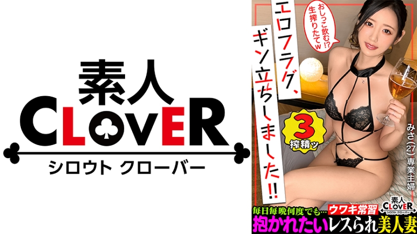 一度揉めば忘れられなくなる!?最高峰の激やわ美乳を持った人妻が登場!!飲酒からのほろ●いでお淑やかなイメージが一遍...エロス溢れる淫らなモード突入!旦那からサレないおもちゃ責めや前戯にガチイキ!そして締め付けハンパないマ●コに妊娠待ったなしの暴発中出し...!!エロコスにも着替えとことん膣奥でチ●ポ堪能→ラストは濃厚顔射!【エロフラグ、ギン立ちしました!#058】みさ