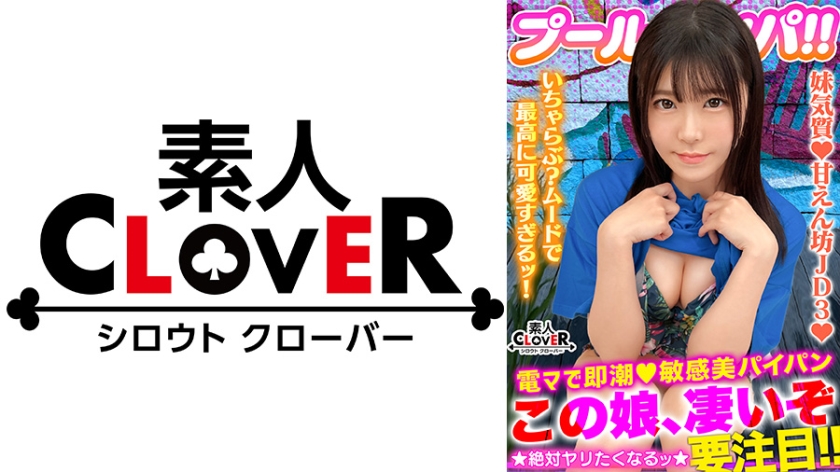 真夏の 清純美 が眩しいフレッシュビキニ美少女!美白乳&桃尻の花盛りもぎたてBODY!パイパン美マ○コに電マ直当てベッドびしょ濡れ潮噴射!ずっと濡れっぱ!濡れナマ過激性交!寝バック強烈プレスに「イイよぉぉ出シテぇぇ!」どスケベ覚醒!アイドルフェイスにザーメン多量ぶっかけ→お掃除フェラ!性欲剥き出しパコパコ2連戦!!【#CLOVER×プール×ナンパ #あかり 】