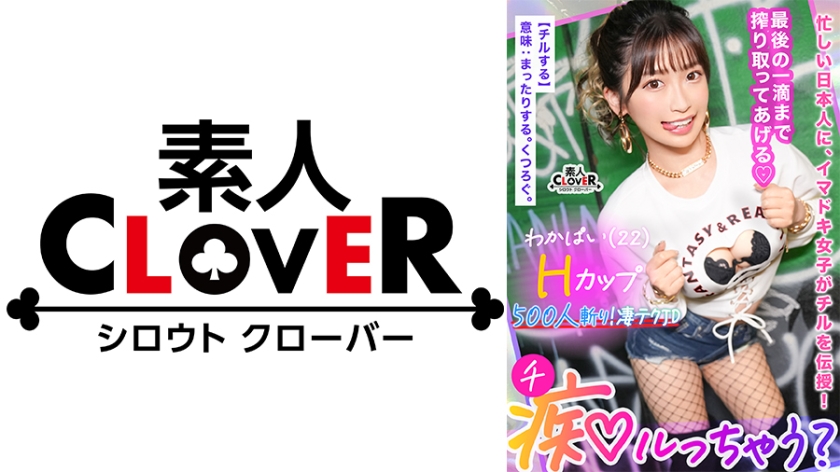 ぷるっぷるのH乳で釣ったチ●ポは500本以上!自称チョロマン…だけどキツマン!「中出ししちゃえ…♪」耳元で囁かれてねっとり絡みつく肉厚マ●コに大量射精!負けず劣らずの乳圧パイズリで畳み掛ける2回戦…いや3回戦!まだまだ勢いは衰えない!ガニ股ピストンでGスポ直当てドすけべ腰振り!草食男子の本気ピストンにハメ潮炸裂の超キモチイイ同時イキ!【痴ルっちゃう?】ワカパイ