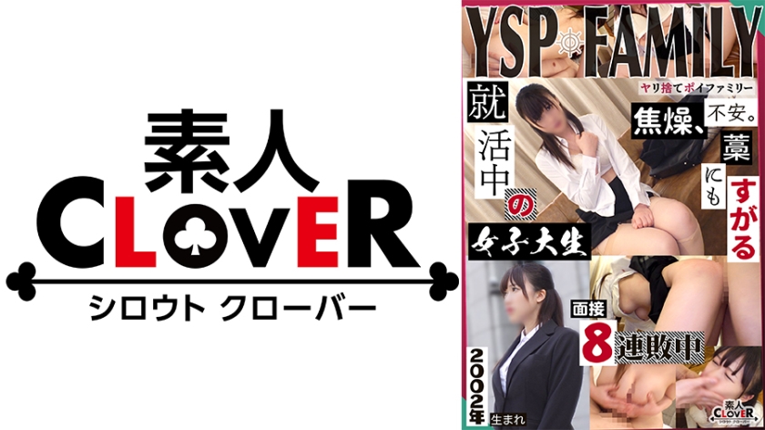 《YSPされた女【めぐみ/21歳/女子大生】》就活セミナーと称してウブなドM就活生を頂きます♪イラマで顔面は涎まみれでお股は潮吹きっぱなし!長所の忍耐力を活かしてヤられ放題な対面接ご奉仕生ハメ2射精!!【YSP×FAMILY♯TARGET-007】