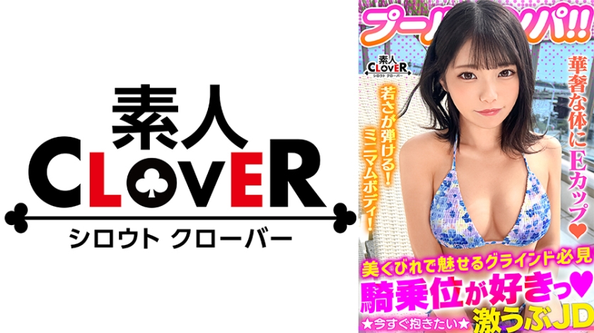ハニカミ笑顔の控えめ水着美女が性欲解放!!ビキニが映える美BODYがプールでビショビショ!オイルでヌルヌル!精子でドロドロ!暴発必至の上目遣いフェラでたっぷりご奉仕したら即濡れマ●コ完成!羽目を外してハメまくる2連戦!!【#CLOVER×プール×ナンパ #なお 】