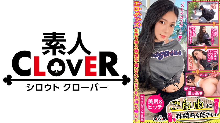 【異国の艶感まとう美巨尻コンサル×巨根であへあへ♪彼氏専用マ●コに上書き射精SEX】。○☆スケベ確定☆○。置いておいたバイブとローターを持ち帰ろうとするコンサル女子をGET♪人生初のバイブ責めに超肉感デカ尻を震わせ絶頂!大量の連続中出しで彼氏より先に種付け着床ッ【ご自由にお持ちください♯みなみ♯コンサルタント♯8人目】