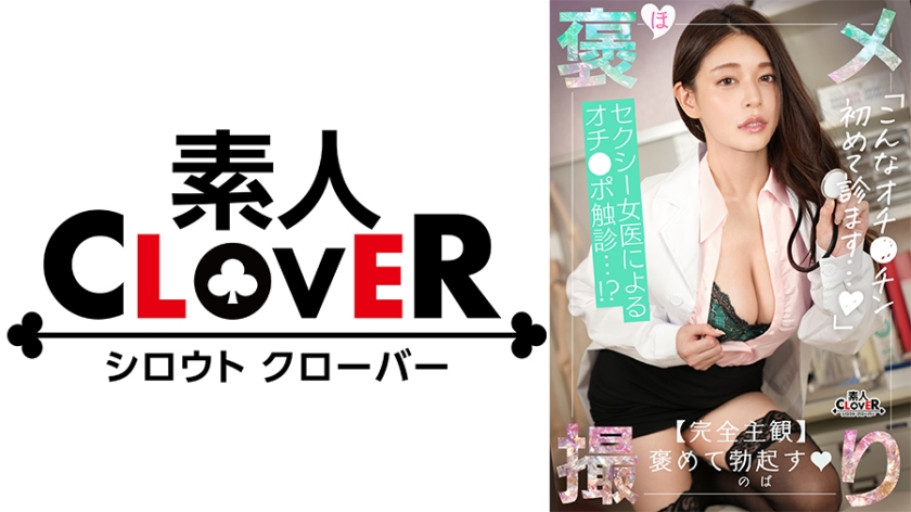 【《完全主観×セクシーすぎる女医のイキすぎた診察》全身使って患者のザーメン搾り取り全肯定...!!】『もっと精子が出せるように興奮高めていきましょうね』手淫・口淫、パイズリ、足コキとあらゆる手段で診察...!射精しても元気なおチ●ポは別室で性交治療♪【褒メ撮り】めあり