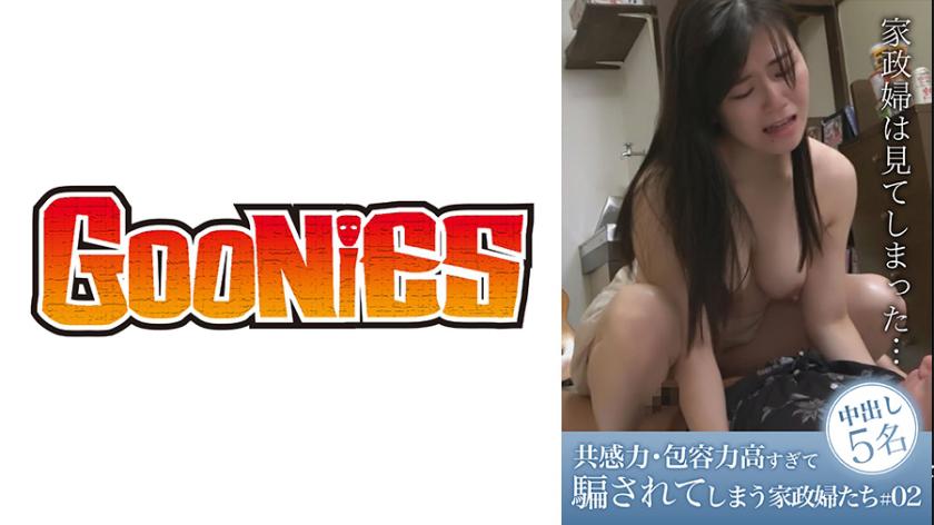 共感力・包容力高すぎて騙されてしまう家政婦たち #02