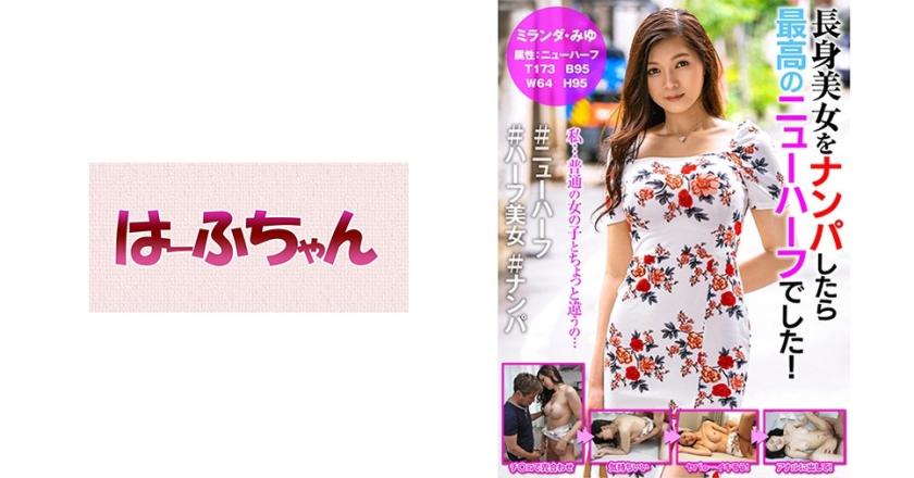 長身美女をナンパしたら最高のニューハーフでした! ミランダ・みゆ