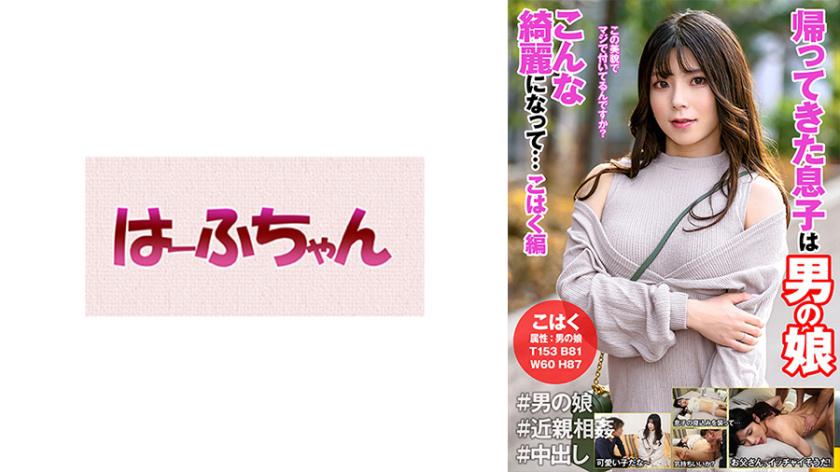 My son returned home as a feminine boy. He has become so beautiful... Kohaku's story.