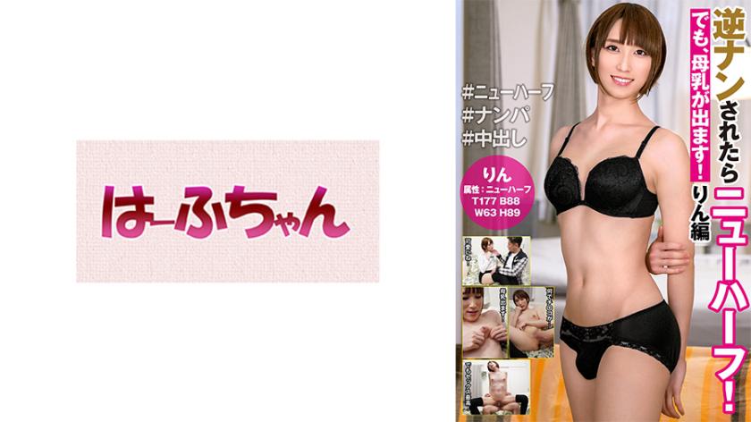 逆ナンされたらニューハーフ!でも、母乳が出ます! りん編
