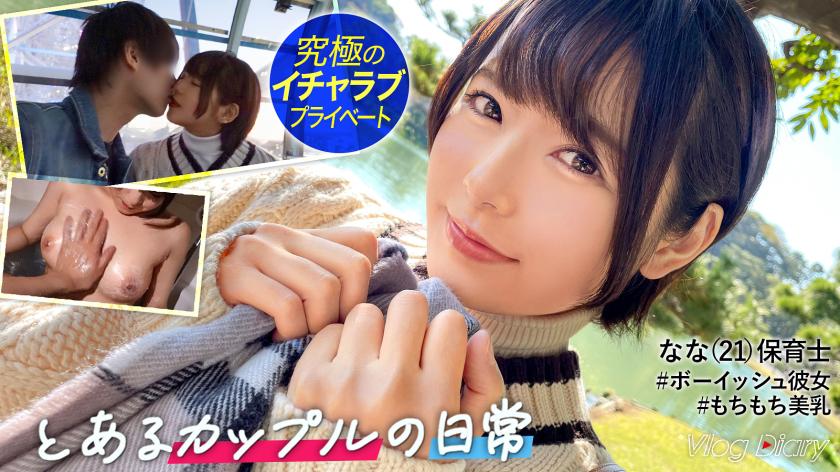 ショートカットが似合うななちゃん。ボーイッシュに見られるけど彼氏といるときは誰よりも乙女!!一晩中一緒にいられるのが久々でホテインして速攻イチャイチャ!!彼氏に気持ちよくなってほしいと奉仕力全開で乳首舐め!!2回戦もイキまくって精飲までしちゃう変態な一面も発見!!気持ちよくて潮も吹いちゃう。【素人カップルの横浜デート&濃厚ハメ撮り】#007