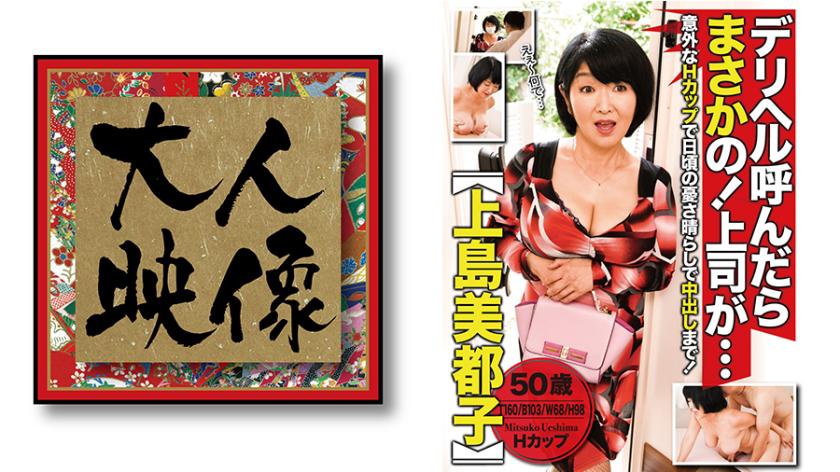 デリヘル呼んだらまさかの!上司が・・・【上島美津子】