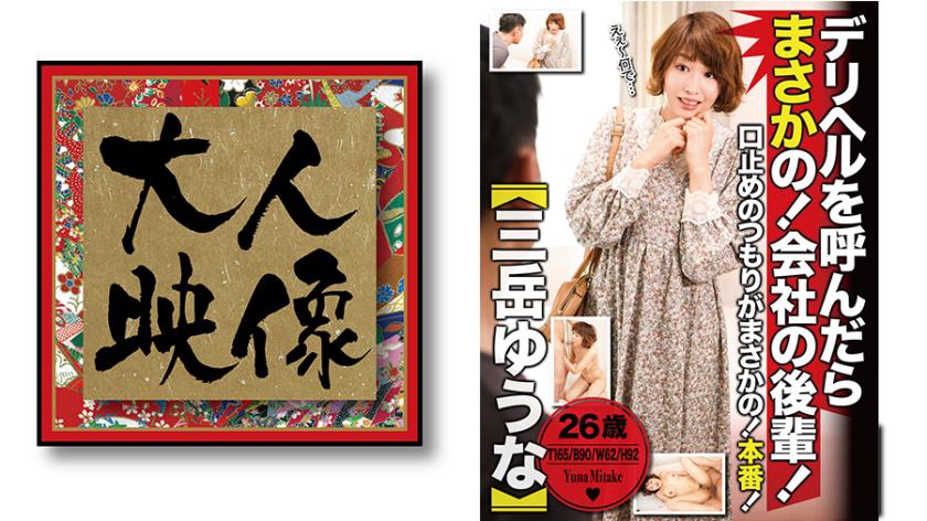 デリヘルを呼んだらまさかの!会社の後輩!【三岳ゆうな】