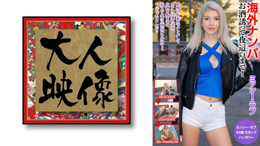 海外ナンパ お酒誘って夜●いまで!ミッシー・ラブ