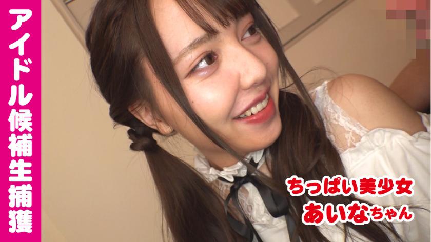あいな(21) キュン死必至!?アイドル候補生のハメ撮り