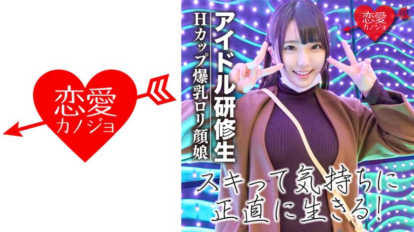 【流出】アイドルだってSEXが好き!Hカップ爆乳ロリ研修生 デビュー前の中出しハメ撮り映像